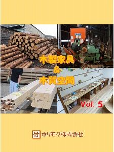 木製家具＆木質空間カタログVol.5